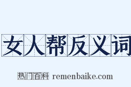 女人帮反义词是什么意思的图片